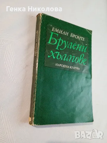 "Брулени хълмове" от Емили Бронте, снимка 2 - Художествена литература - 50423272