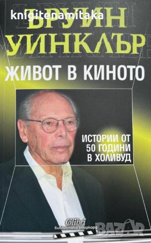 Живот в киното - Ъруин Уинклър, снимка 1 - Други - 46707897