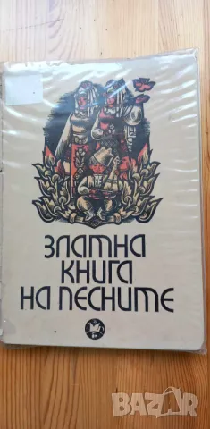 Златна книга на песните - Сборник, снимка 1 - Българска литература - 46980101