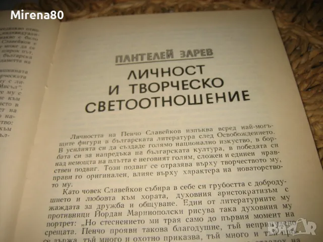 100 години Пенчо Славейков - юбилеен сборник, снимка 5 - Българска литература - 48240263