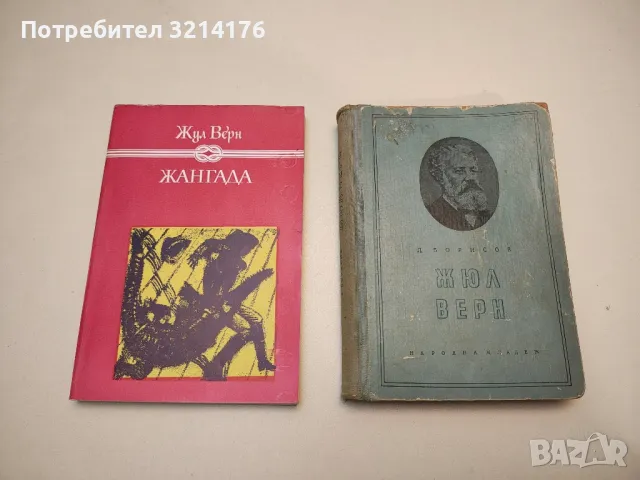 Романи от Жул Верн / Жюл Верн:, снимка 3 - Художествена литература - 48980831