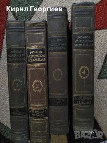 Большая медицинская энциклопедия. Том 2,3,4, 7, снимка 1 - Енциклопедии, справочници - 48137011