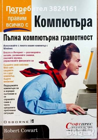 Компютъра - пълна компютърна грамотност