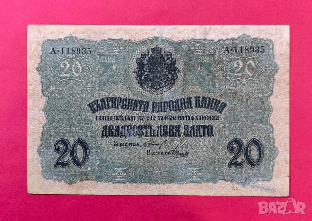 20 лева 1916 година България 