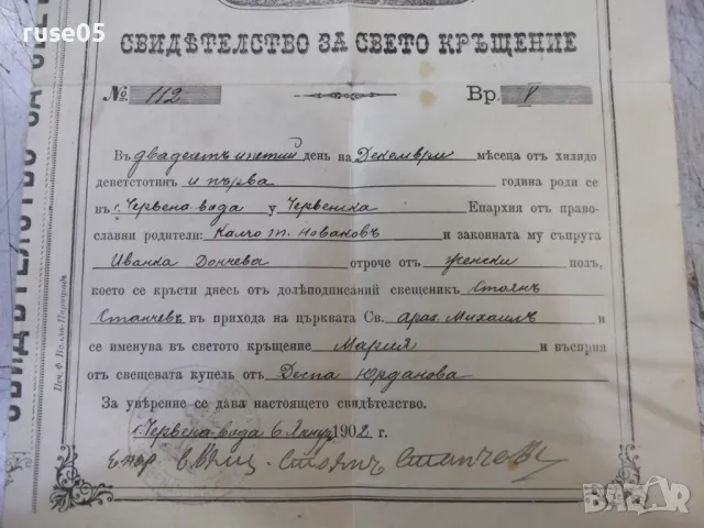 Свидетелснво за свето кръщение № 112 - 1902 г., снимка 2 - Други ценни предмети - 47322840