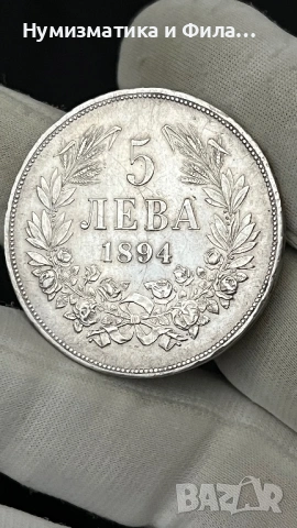 5 лева 1894 година, снимка 4 - Нумизматика и бонистика - 53060428
