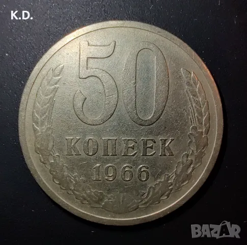 Монета 50 копейки, 1966, снимка 1