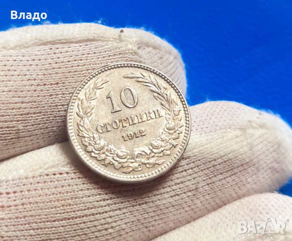 10 стотинки 1912 , снимка 1 - Нумизматика и бонистика - 46634338