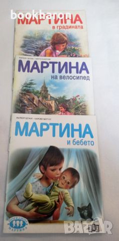 Три книжки Мартина , снимка 1 - Детски книжки - 46105457