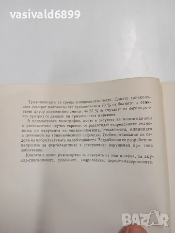 "Уро - генитална трихомоноза", снимка 5 - Специализирана литература - 47801638