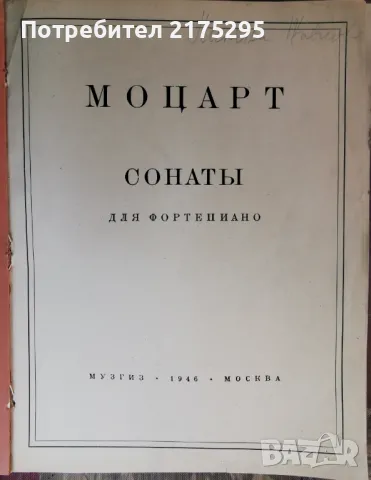 Моцарт-сонати за пиано-изд.1946г., снимка 3 - Други музикални жанрове - 47057692