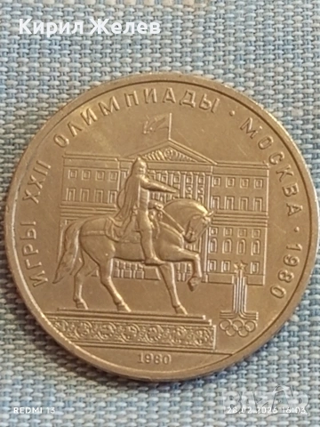 Юбилейна монета 1 рубла 1980г. СССР тема Летни олимпийски игри Москва 57531, снимка 6 - Нумизматика и бонистика - 53657506