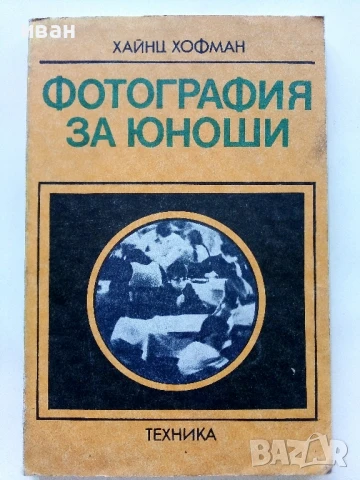 Фотография за юноши - Хайнц Хофман - 1982г.