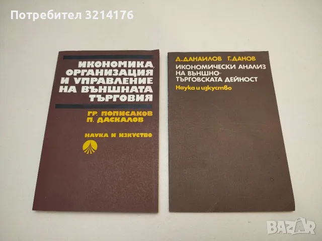 Икономически анализ на външнотърговската дейност – Д. Данаилов, Г. Данов