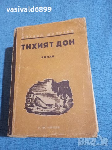 Михаил Шолохов - Тихият Дон 3,4