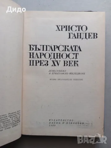 Българската народност през XV век - Христо Гандев, снимка 2 - Специализирана литература - 49204384