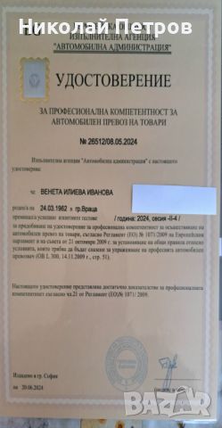 Ръководител транспортна дейност.Международен превоз на товари., снимка 2 - Други услуги - 46597488