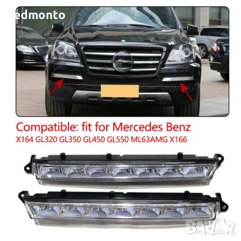 LED Дневни светлини с функция мъгла за Mercedes GL-Class X164 X166 w164, снимка 7 - Части - 45251377