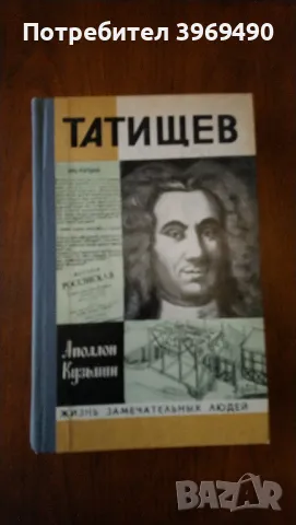 " Татищев "., снимка 1 - Художествена литература - 47188293