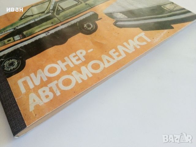 Пионер-Автомоделист - Доко Каменов - 1984г., снимка 12 - Енциклопедии, справочници - 46574325