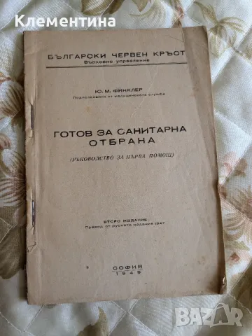 готов за санитарна отбрана - български червен кръст, снимка 1 - Други - 46948895