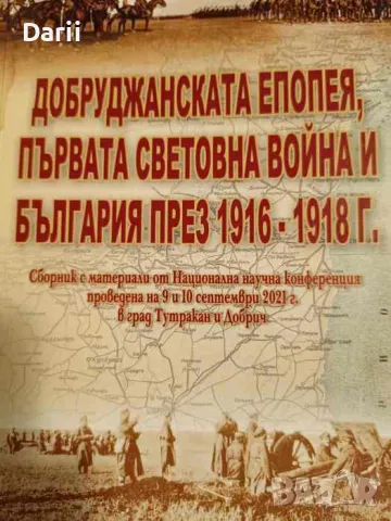 Добруджанската епопея, първата световна война и България през 1916-1918 г, снимка 1 - Българска литература - 47925941