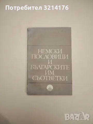 Смъртта не е алиби. Анекдоти за български писатели - Петер Юхас, снимка 2 - Други - 47763695