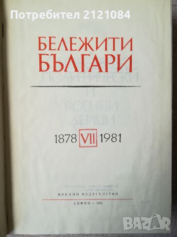 Бележити българи 1878-1981- том 7 , снимка 2 - Художествена литература - 45480005