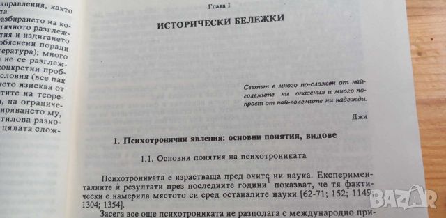 Психотрониката - история, проблеми, перспективи За и против - Кубрат Томов, снимка 3 - Специализирана литература - 46605814