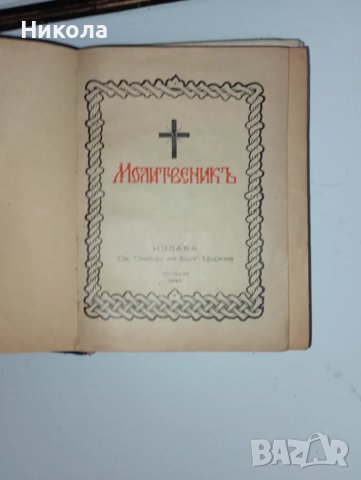 Молитвеник от 1942г., снимка 2 - Други - 47569372