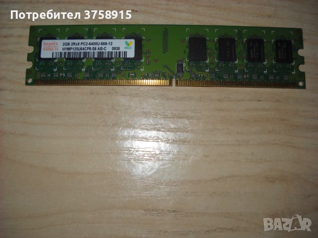 114.Ram DDR2 800 MHz,PC2-6400,2Gb.hynix. НОВ, снимка 1 - RAM памет - 45862352