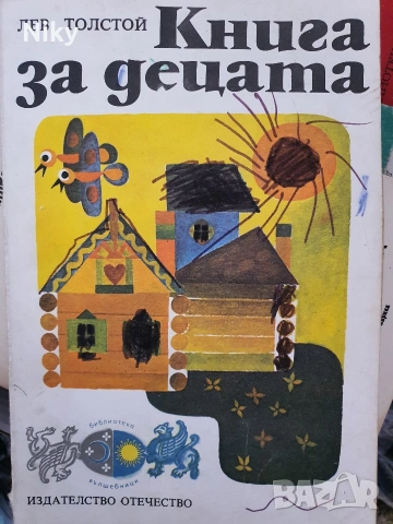 Книга за децата-Лев Толстой 
