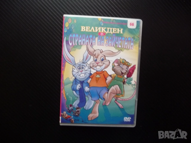 Великден в страната на зайчетата DVD филм великденски яйца дърво заек пакостник Флип добро настроени