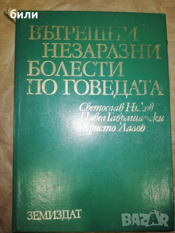 ВЪТРЕШНИ И НЕЗАРАЗНИ БОЛЕСТИ ПО ГОВЕДАТА , снимка 1 - Специализирана литература - 46308347