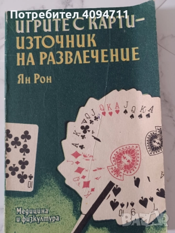 Игрите с карти-източник на развлечение от Ян Рон