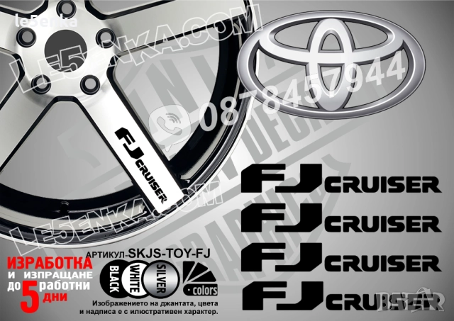 Toyota FJ cruiser надписи за джанти
