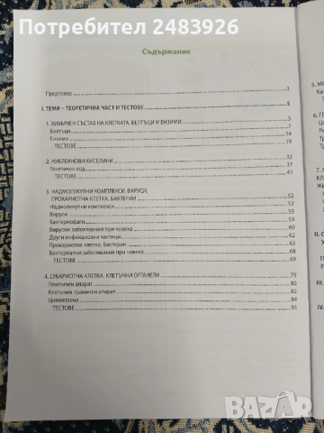 Всичко за кандидат-студентите по биология и здравно образование - 2. част - Клетъчна и молекулярна б, снимка 3 - Ученически пособия, канцеларски материали - 53967788