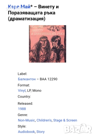 Карл Май– Винету и Поразяващата ръка Чисто нова плоча,непросвирвана Издание на Балкантон 1988г Цена:, снимка 3 - Грамофонни плочи - 52343999