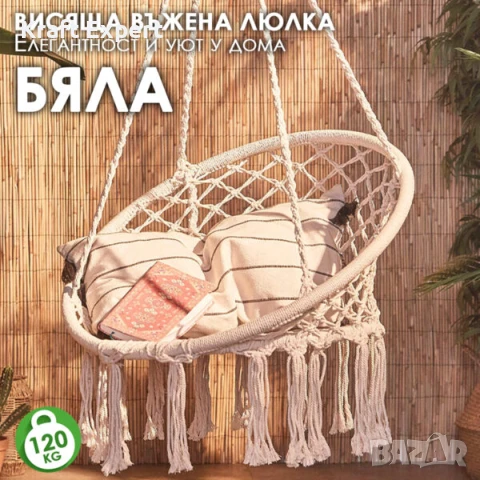Висящо гнездо „Макраме“ – Градинска Въжена Люлка – Комфорт, Елегантност и Уют за Всеки Дом, снимка 1