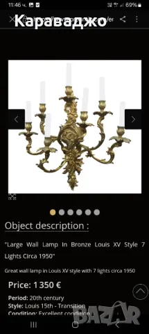 Голям Аплик Луи XV-7ца, снимка 6 - Лампи за стена - 48350923