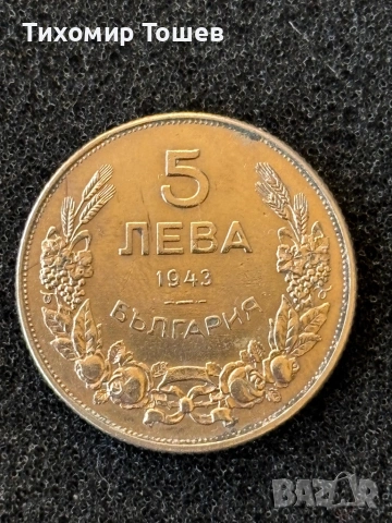 5 лева 1943