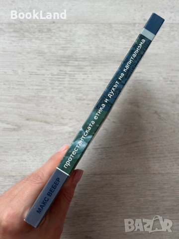 Макс Вебер| Протестантската етика и духът на капитализма | Просвета, снимка 2 - Други - 53689385