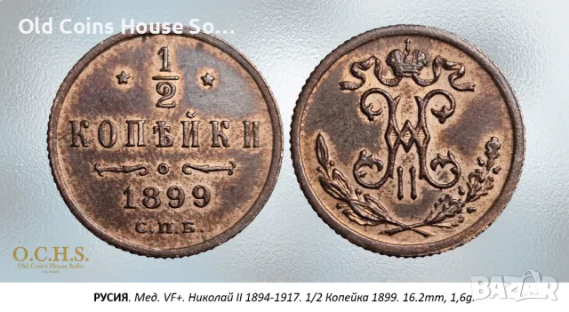 РУСИЯ. Мед. VF+. 1/2 Копейка 1899, снимка 1 - Нумизматика и бонистика - 48919846