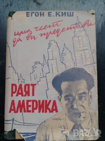 "Раят Америка" - Егон Киш, снимка 1 - Художествена литература - 47060546