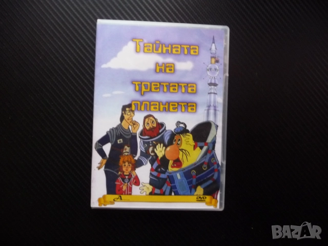 Тайната на третата планета DVD филм руско филмче Алиса космонавт космически приключения космос полет