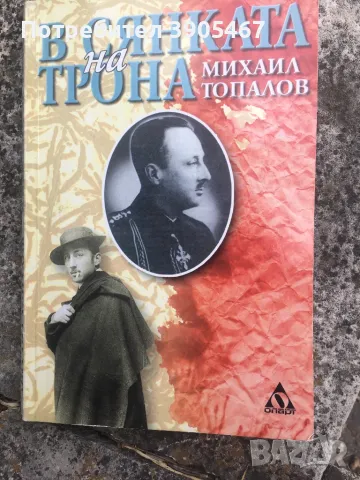 В сянката на трона/за княз Кирил, брат на цар Борис Трети/, снимка 2 - Художествена литература - 50013592