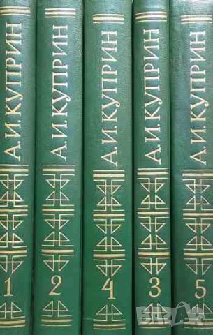 Собрание сочинений в пяти томах. Том 1-5 Александр И. Куприн, снимка 2 - Художествена литература - 45799058