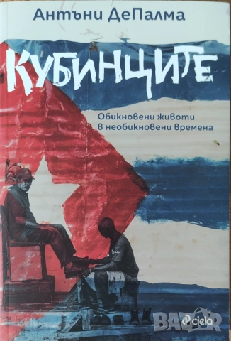 Антъни ДеПалма - "Кубинците. Обикновени животи в необикновени времена" - НОВА