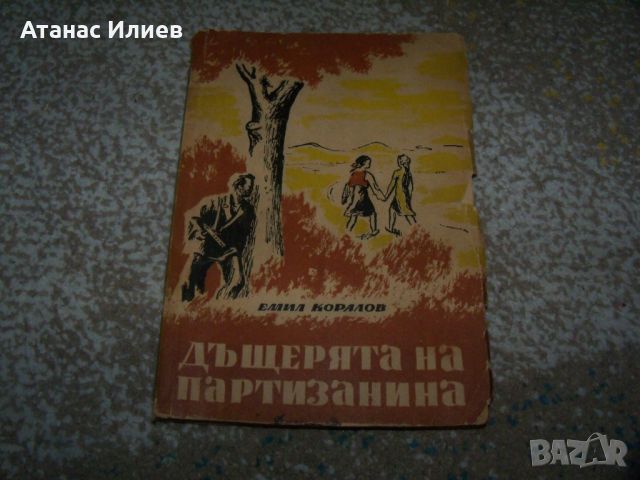 " Дъщерята на партизанина " издание 1948г., снимка 1 - Детски книжки - 46219821