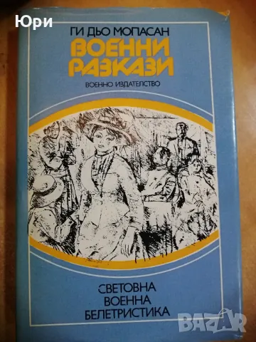 Продавам книгата Военни разскази на Ги Дьо Мопасан, снимка 1